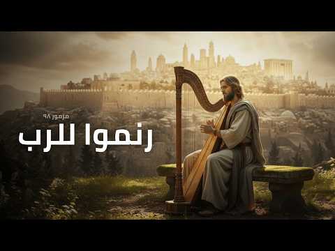 المزامير 98 ترتيل