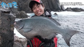 【釣り百景】ロクマルオナガとの接近戦！高知県鵜来島で大型グレに挑む