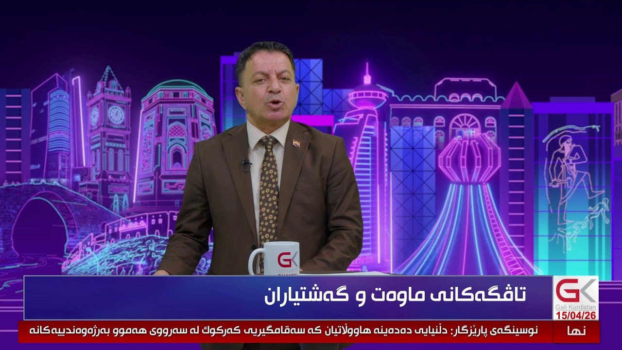 ڤیدیۆ | راستەوخۆ....بۆ چی پارتی هەموو جارێك سفر ئەهێنێ؟ مونیر سەلیم نهێنییەکەیتان پێدەڵێت