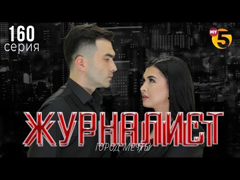 "Журналист" cериал (160 серия)