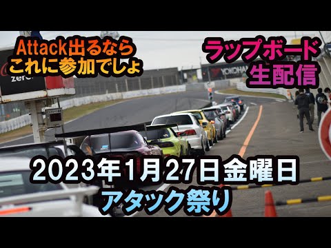 タイムアタック祭り　ライブ配信　2023年1月27日