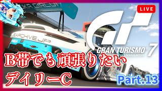 【GT7】いずれA帯になりたいB帯になりたての男のデイリーレース【グランツーリスモ7】《Part.13》