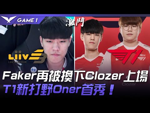 LSB vs T1 Faker再被換下Clozer上場  T1新打野Oner首秀！Game 1 | 2021 LCK春季賽精華 Highlights