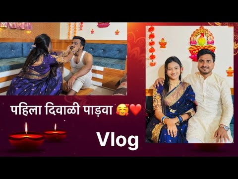 दिवाळी पाड़वा ला यांनी काय Gift 🎁 दिलं | vlog | Harshada Jadhav 