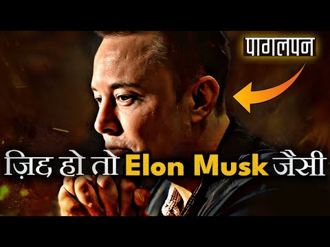 Elon Musk इतिहास का सबसे क्रांतिकारी इंसान BEST EVER MOTIVATIONAL VIDEO in Hindi
