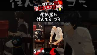 0から分かるペルソナ解説 第2回ペルソナ5ザ・ロイヤルキャラ解説！ヘブバン勢もミリしら勢も必見！【Persona】 #Shorts