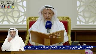 741- الواجب على المُحرِم إذا أصاب العطرُ إحرامَه من غير قصد - عثمان الخميس