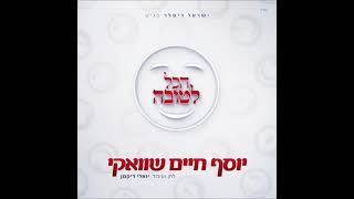 יוסף חיים שוואקי הכל לטובה   yosef chaim shwekey Everything For good