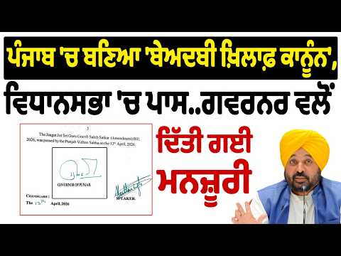 Punjab 'ਚ ਬਣਿਆ 'ਬੇਅਦਬੀ ਖ਼ਿਲਾਫ਼ ਕਾਨੂੰਨ', Governor ਵਲੋਂ ਦਿੱਤੀ ਗਈ ਮਨਜ਼ੂਰੀ