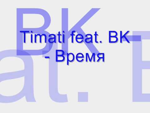 Timati feat. BK - Время
