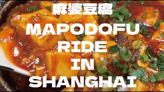 【麻婆豆腐の回】チャリ友と行く上海めちゃ美味麻婆豆腐ライド。