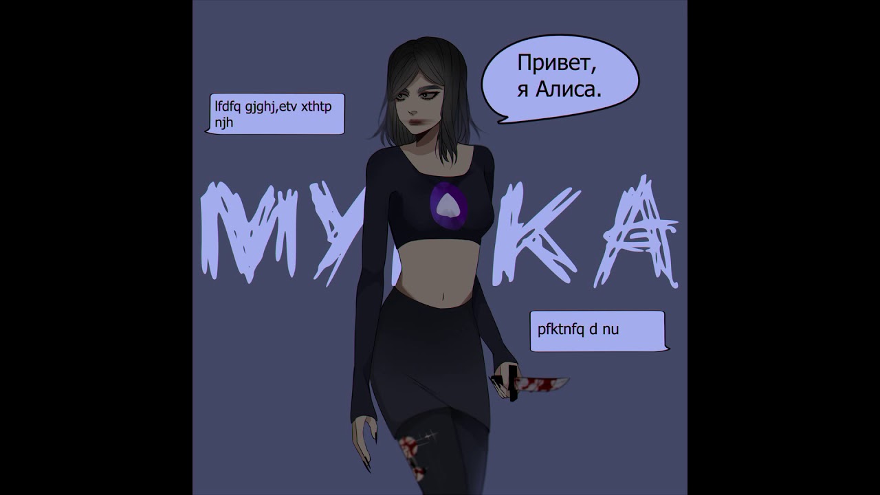 Мукка — Алиса
