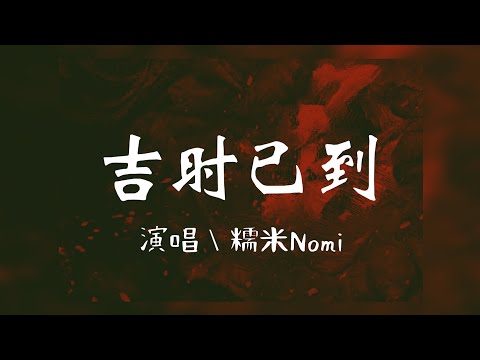 【吉時已到】糯米Nomi - 吉時已到／歌詞 《中文歌詞》 完整版 🏮