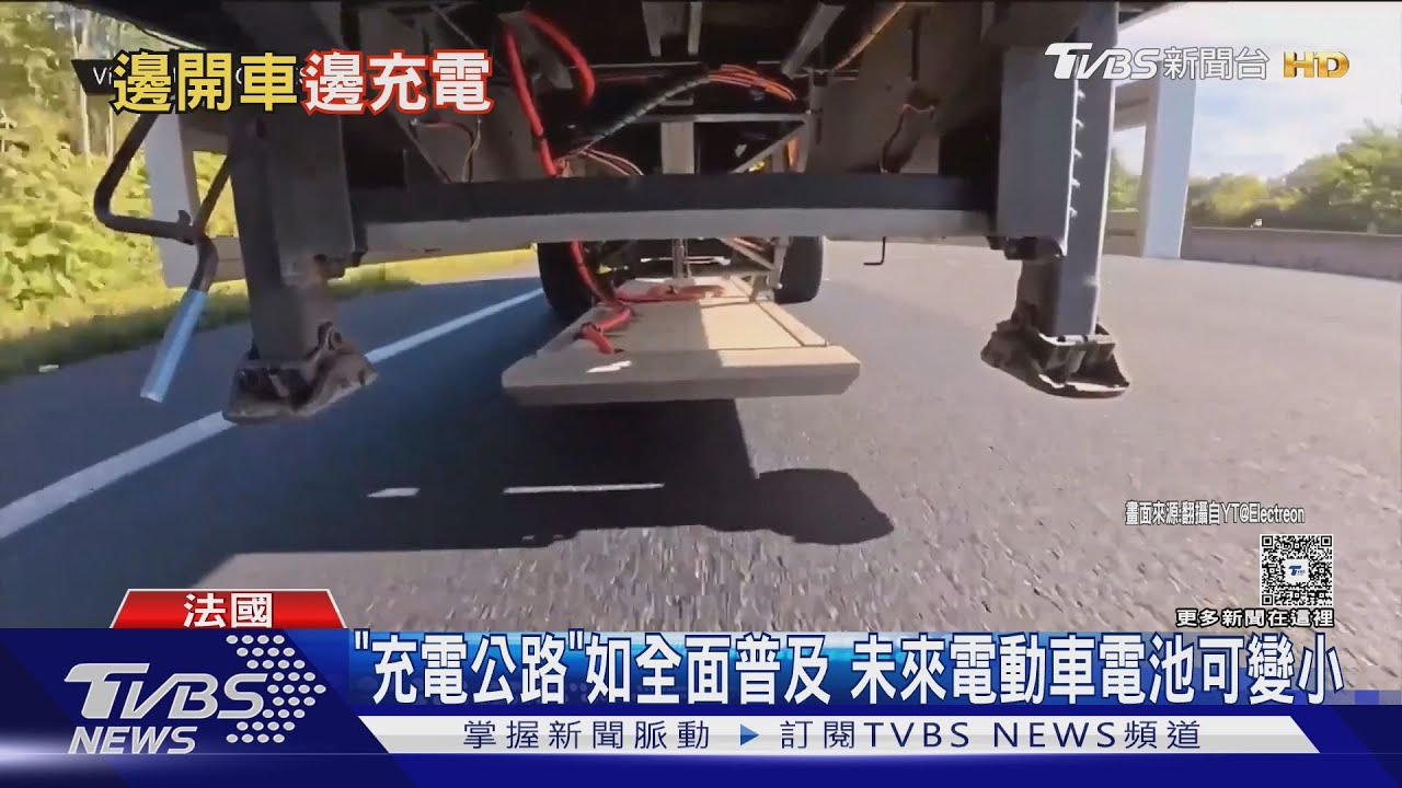 「邊開車邊充電」在法國成真! 國道下鋪電動車充電器
