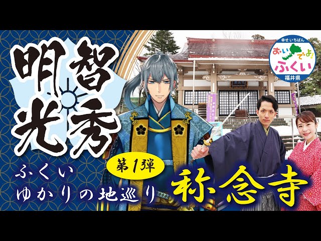 「麒麟がくる」明智光秀ふくいゆかりの地巡り① 再起の地【称念寺】をご紹介します！