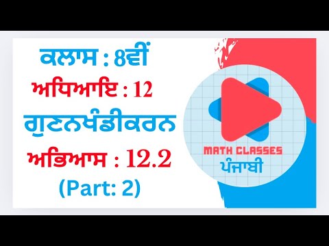 Exercise 12.2 (Part:2) in Punjabi || Chapter 12: Factorisation(Gunankhandikarn)  ||Class 8th PSEB