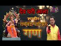 SHAHIR RAMCHANDRA GHANEKAR GAN शाहीर रामचंद्र घाणेकर गण SH
