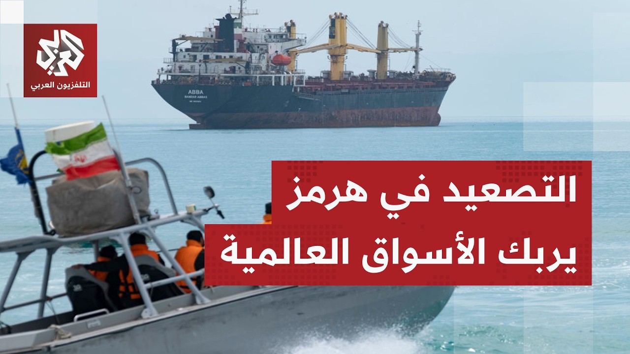 كيف أثر التصعيد الإيراني وتهديدات ترمب في مضيق هرمز على أسعار النفط والأسواق