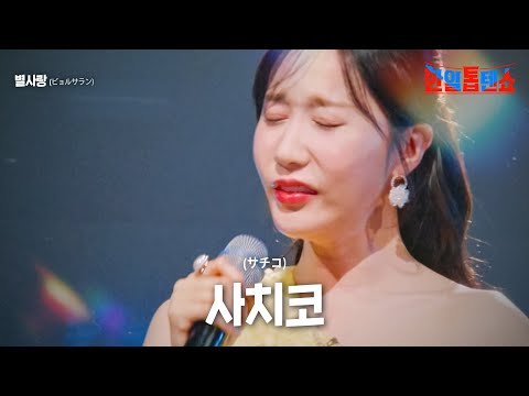 별사랑(ビョルサラン) - 사치코(サチコ)｜한일톱텐쇼 1회