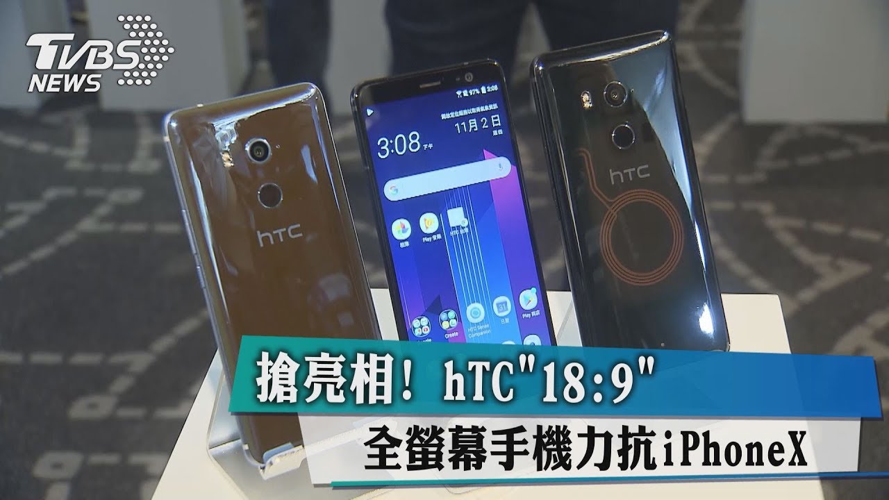 搶亮相！hTC18:9全螢幕手機　力抗iPhoneX