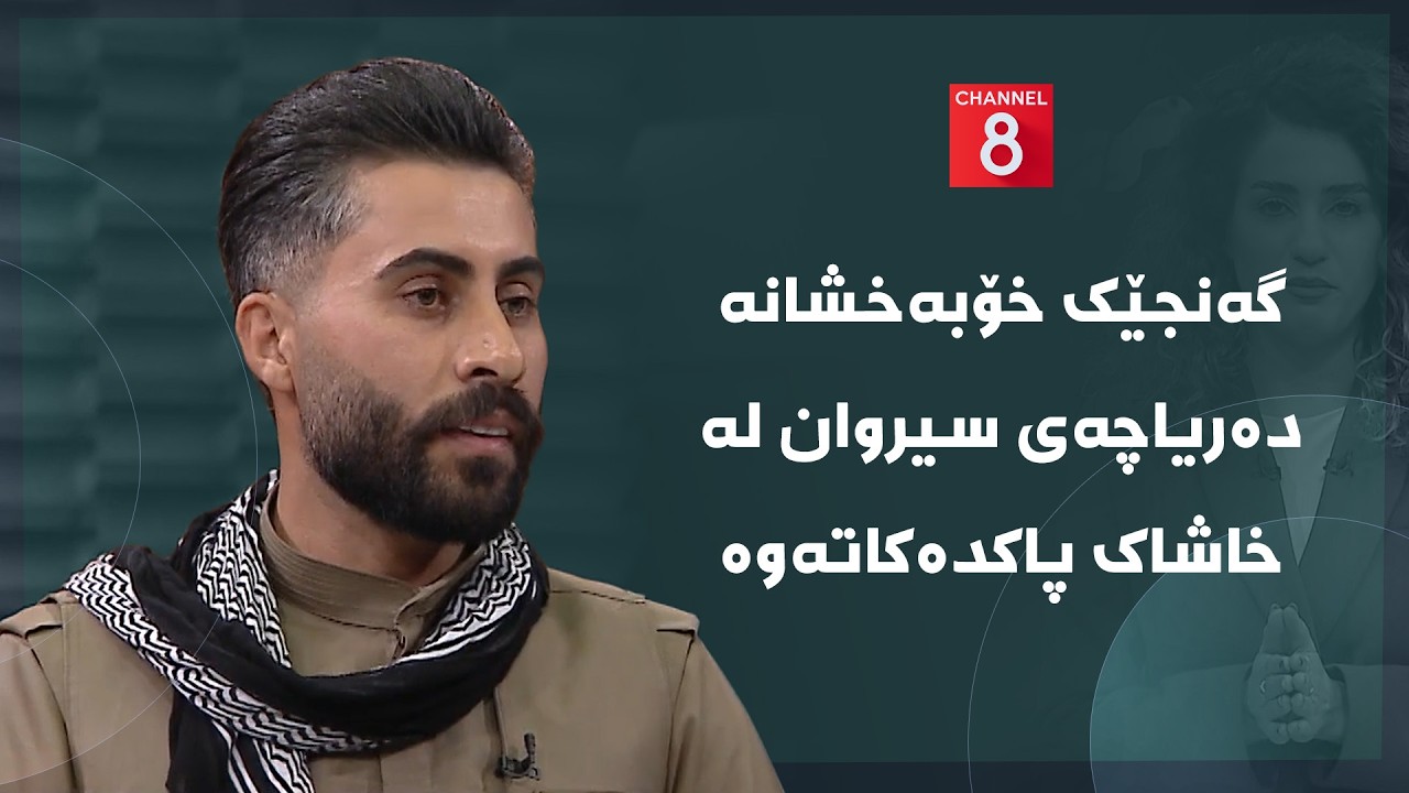 ڤیدیۆ | دەنگی زەوی - گەنجێک خۆبەخشانە دەریاچەی سیروان لە خاشاک پاکدەکاتەوە