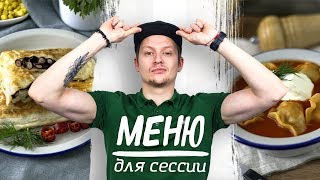 Меню для сессии из трех сытных и бюджетных блюд [Рецепты Bon Appetit]