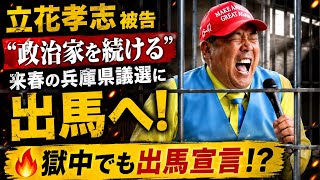 「政治家を続ける」立花孝志被告、来春の兵庫県議選に出馬へ！獄中からの発言に注目集まる