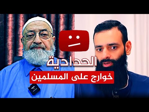 الحلقة المحذوفة | فضح الخوارج محمد شمس الدين و دمشقية وغلمان الحدادية