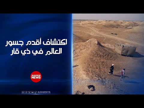 فيديو | اكتشاف أقدم جسور العالم في ذي قار..بعثة تنقيب بريطانية تكتشف في موقع لكش منظومة ري كاملة
