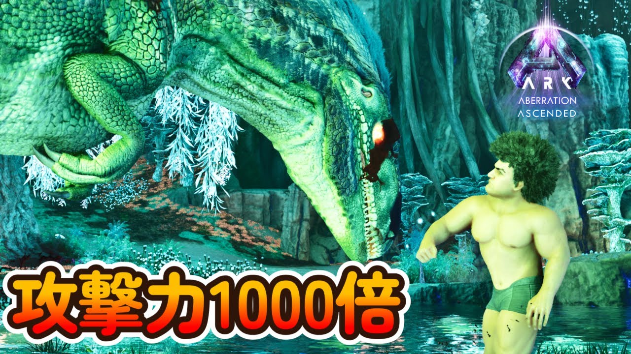攻撃力1000倍！てりにらさん主催のマッスルアベレーションに参加してきた！【にらサバ】【Ark: Survival Evolved】＃１