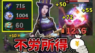 【lol】レーン戦敗北しても不労所得で気がつけば最強型金策特化ケイトリンが弱いわけがないよなぁ！？