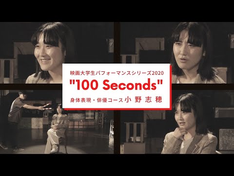 映画大学生パフォーマンスシリーズ2020 ｜“100 Seconds” ｜その⑨