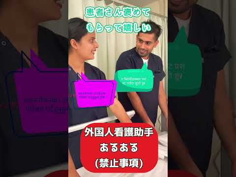外国人看護助手あるある(勤務中は禁止)#shorts #気持ちはわかる#ルール