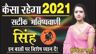 Singh Rashifal 2021 ll सिंह राशिफल ll संपूर्ण वार्षिक राशिफल 2021