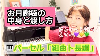 Download lagu 毎日配信★あらかんピアニストのひとり言vol.834 パーセル/組曲ト長調 お月謝袋の中身と渡し方 ジャケット完成✨/ピアニスト鈴木久美子 mp3 Download lagu 毎日配信★あらかんピアニストのひとり言vol.834 パーセル/組曲ト長調 お月謝袋の中身と渡し方 ジャケット完成✨/ピアニスト鈴木久美子 mp3