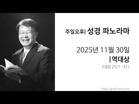 [25. 11. 30 성경파노라마] 역대상 (대상 25:1~31)