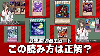 【総集編】この読み間違えやすいカード名を答えてください【遊戯王クイズ】