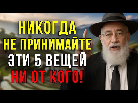 5 Вещей, Которые Мудрые Люди НИКОГДА не Принимают! Это Изменит Вашу Жизнь! Еврейская мудрость