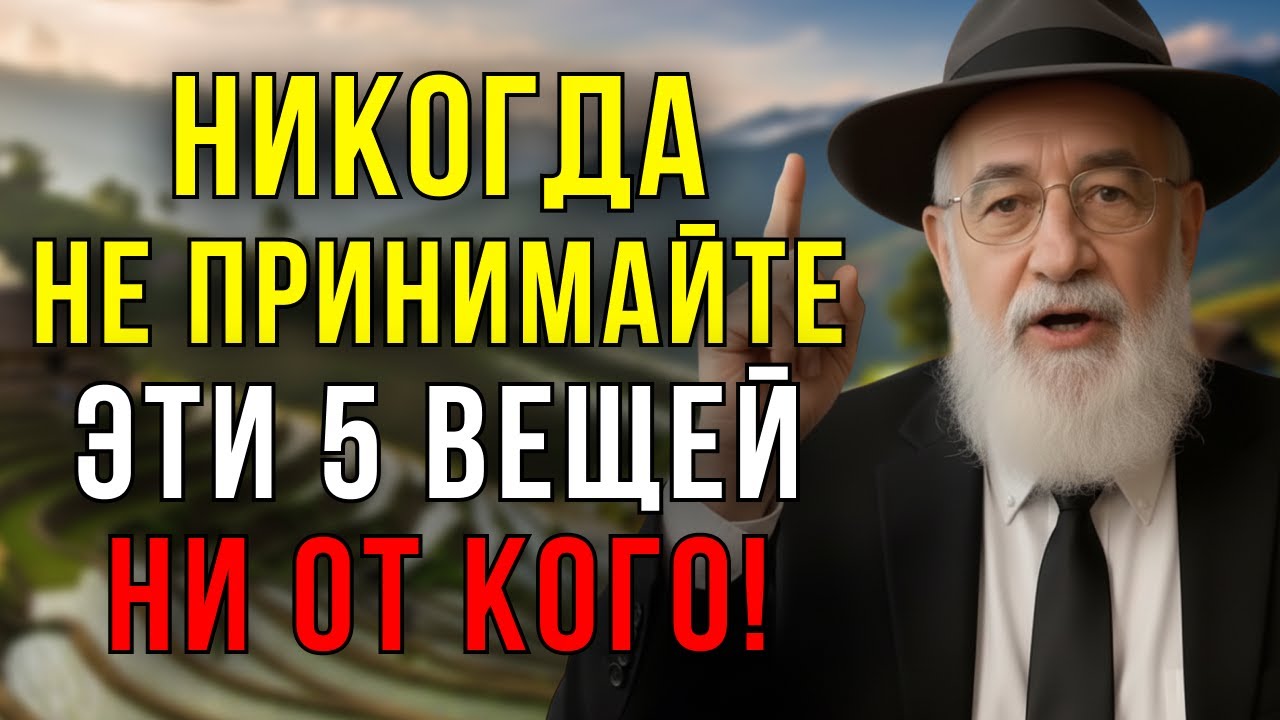 5 Вещей, Которые Мудрые Люди НИКОГДА не Принимают! Это Изменит Вашу Жизнь! Еврейская мудрость
