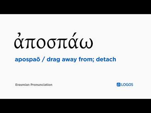 How to pronounce Apospaō in Biblical Greek - (ἀποσπάω / drag away from; detach)