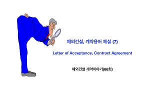 해외건설, 계약용어 해설 (7), Letter of Acceptance와 Contract Agreement, 해외건설계약이야기 (66회)