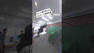バーと壁を使ったパルクール移動術🥷 #パルクール #parkour