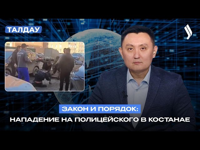 Закон и порядок: нападение на полицейского в Костанае