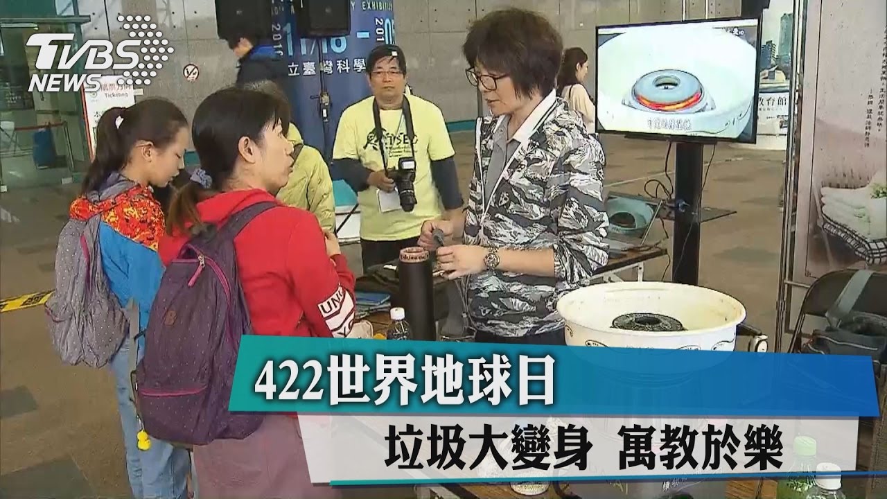 422世界地球日　垃圾大變身！寓教於樂