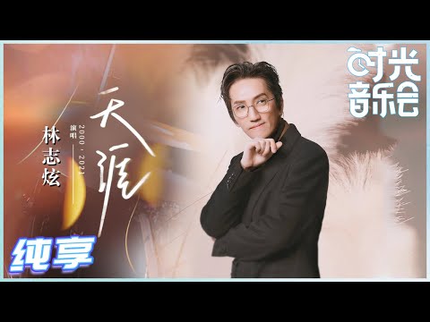 【岁乐纯享】#林志炫《#天涯》大师级别的改编！炫哥一开口就把我们拉到武侠大片的场景中！《#时光音乐会》Time Concert EP4丨MangoTV