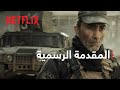 الموصل | المقدمة الرسمية | Netflix