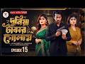 দুনিয়া টাকার গোলাম পর্ব ১৫ Duniya Takar Golam Part 15