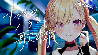 【🟡すやバラ歌枠】#3 新！こだわりの音でお届けする🫧...睡眠導入歌枠...♪ #Shorts【 仲町あられ / 夢限大みゅーたいぷ 】