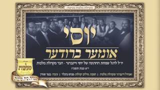 מקהלת מלכות & זאנוויל ויינברגר - יוסי אונזער ברודער | Malchus Choir & Zanvil Weinberger