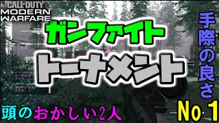 【MW実況】GUNFIGHTトーナメント【準準決勝】